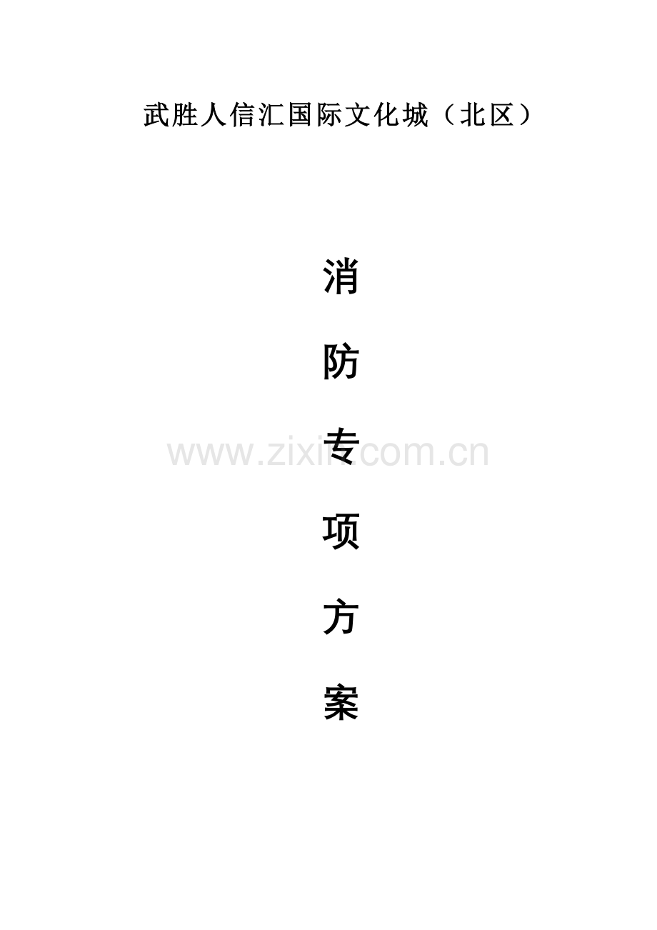 消防专业方案.doc_第1页