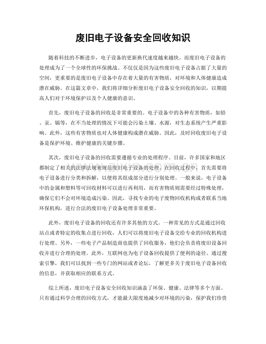 废旧电子设备安全回收知识.docx_第1页