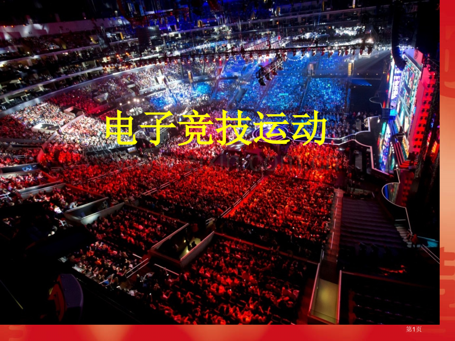 电子竞技班会PPT省公共课一等奖全国赛课获奖课件.pptx_第1页