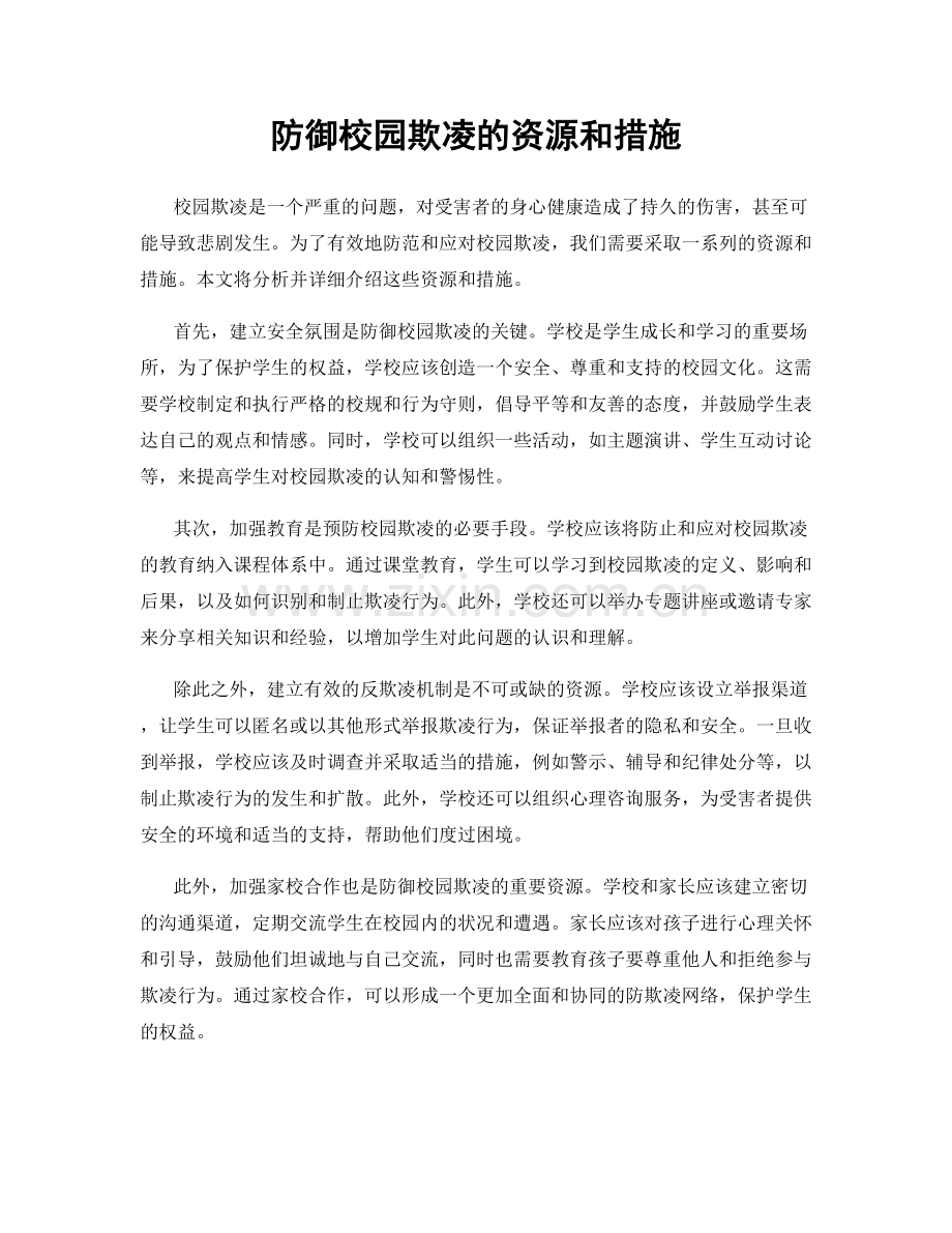 防御校园欺凌的资源和措施.docx_第1页