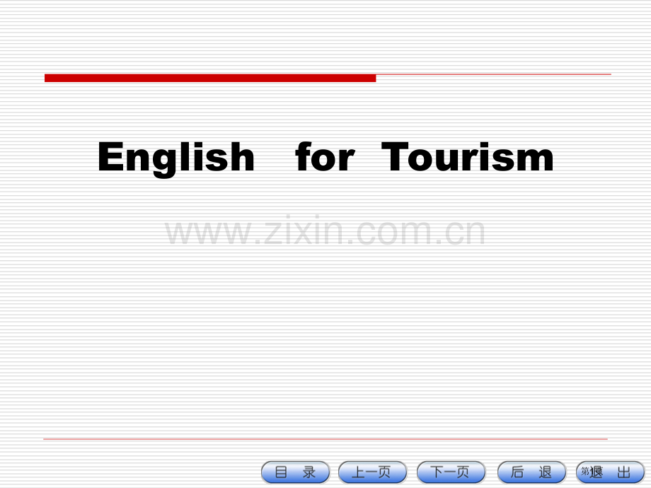 旅游商务英语省公共课一等奖全国赛课获奖课件.pptx_第1页