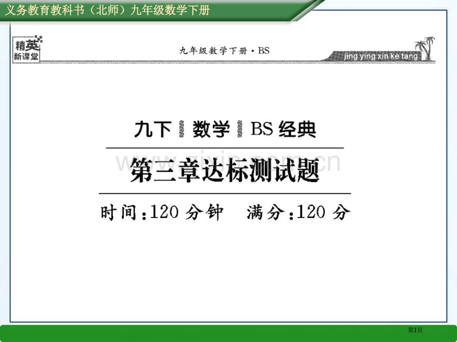 精英新课堂春北师大版九年级数学下册达标测试题省公共课一等奖全国赛课获奖课件.pptx_第1页