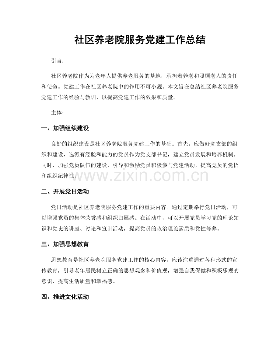 社区养老院服务党建工作总结.docx_第1页