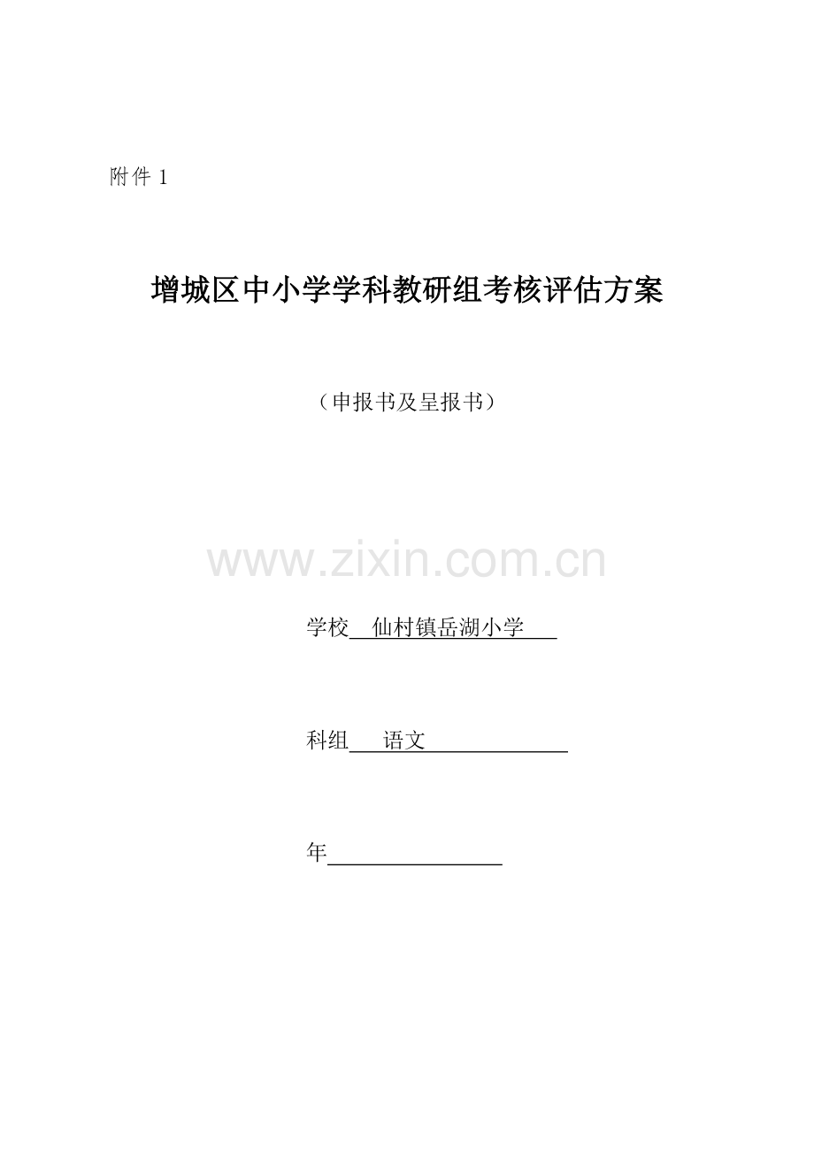 达标科组自我评价报告语文.doc_第1页