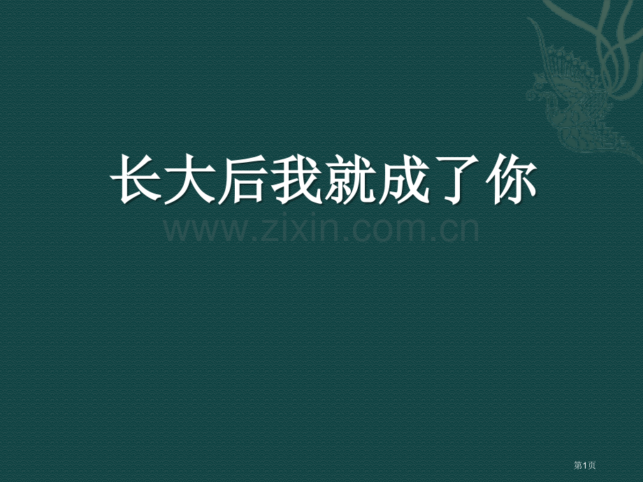 湘教版音乐九下长大后我就成了你ppt课件省公开课一等奖新名师优质课比赛一等奖课件.pptx_第1页