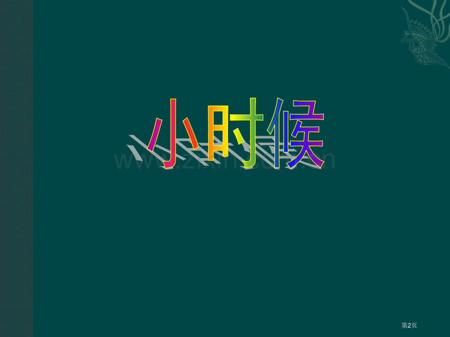 湘教版音乐九下长大后我就成了你ppt课件省公开课一等奖新名师优质课比赛一等奖课件.pptx_第2页