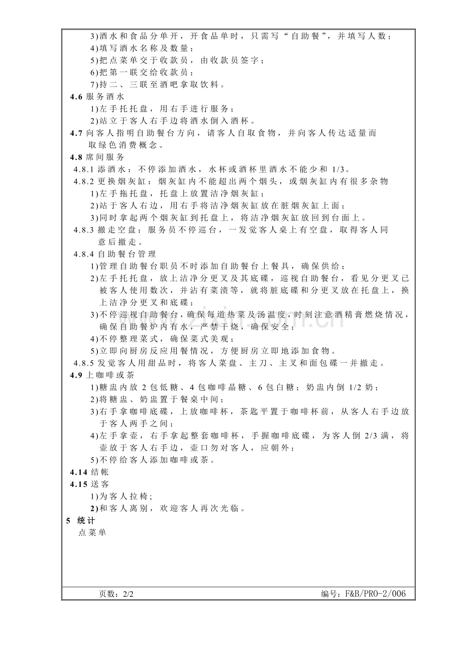 自助餐服务操作规程样本.doc_第2页