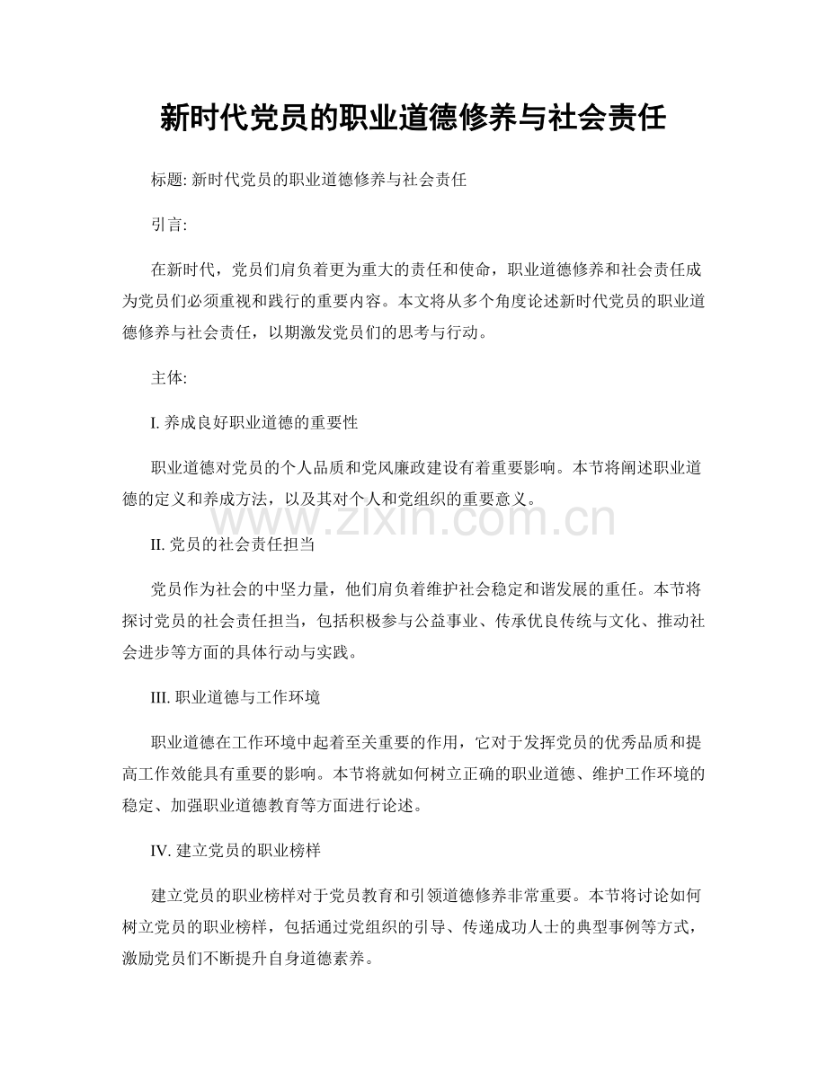 新时代党员的职业道德修养与社会责任.docx_第1页