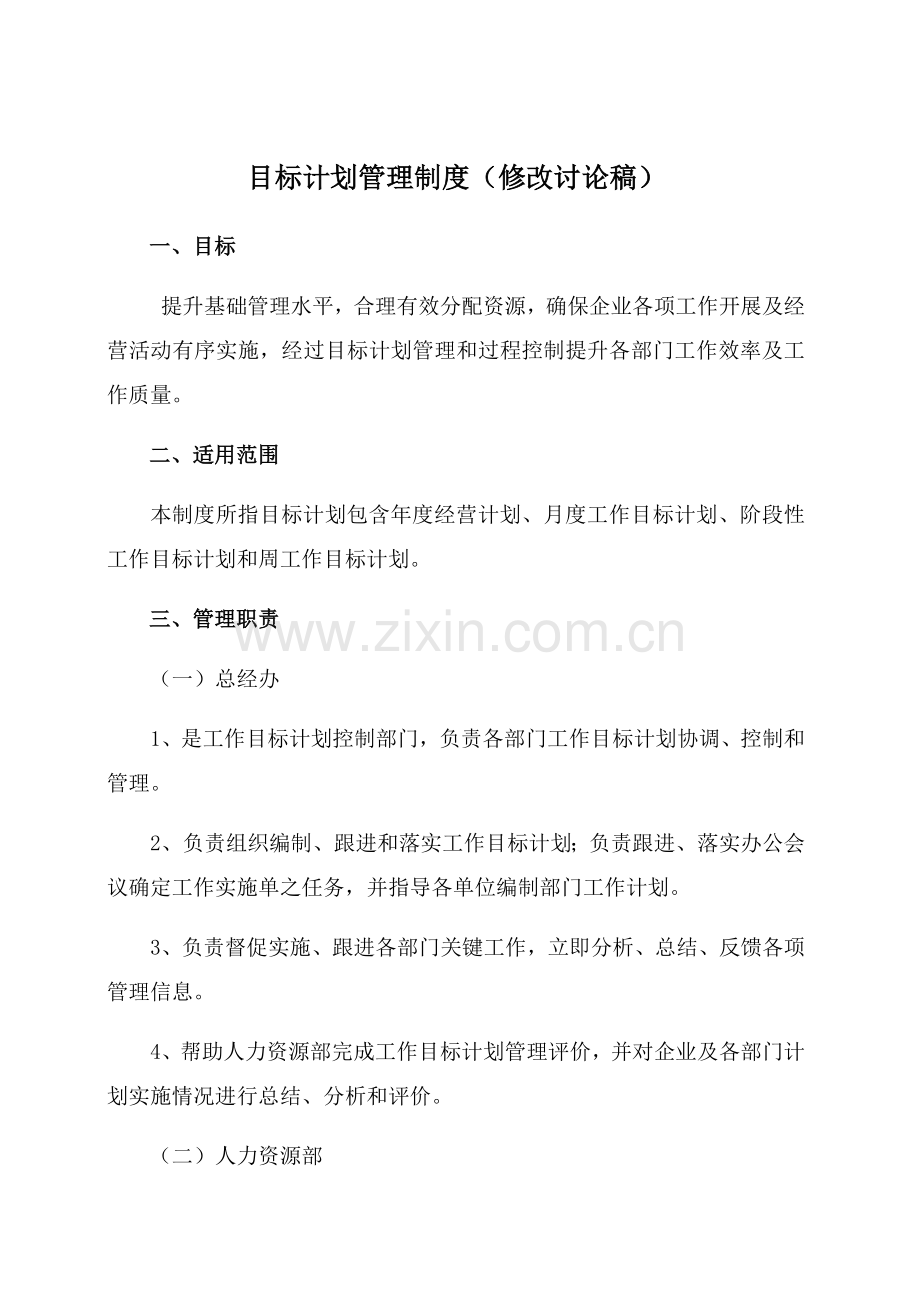 目标专项计划管理核心制度.docx_第1页