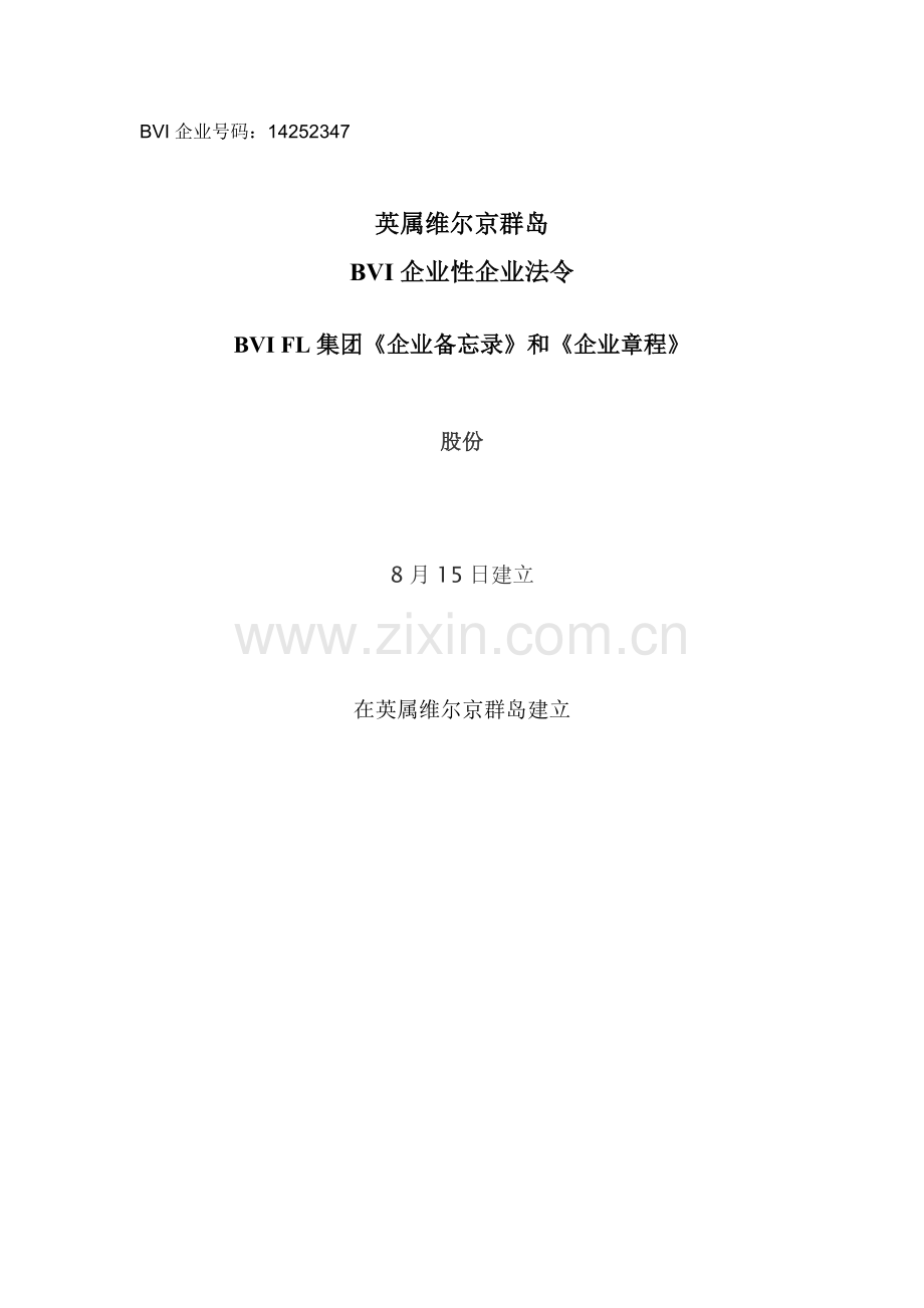 BVI公司新版章程实例中文.doc_第1页