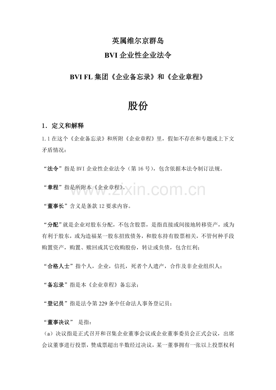 BVI公司新版章程实例中文.doc_第2页