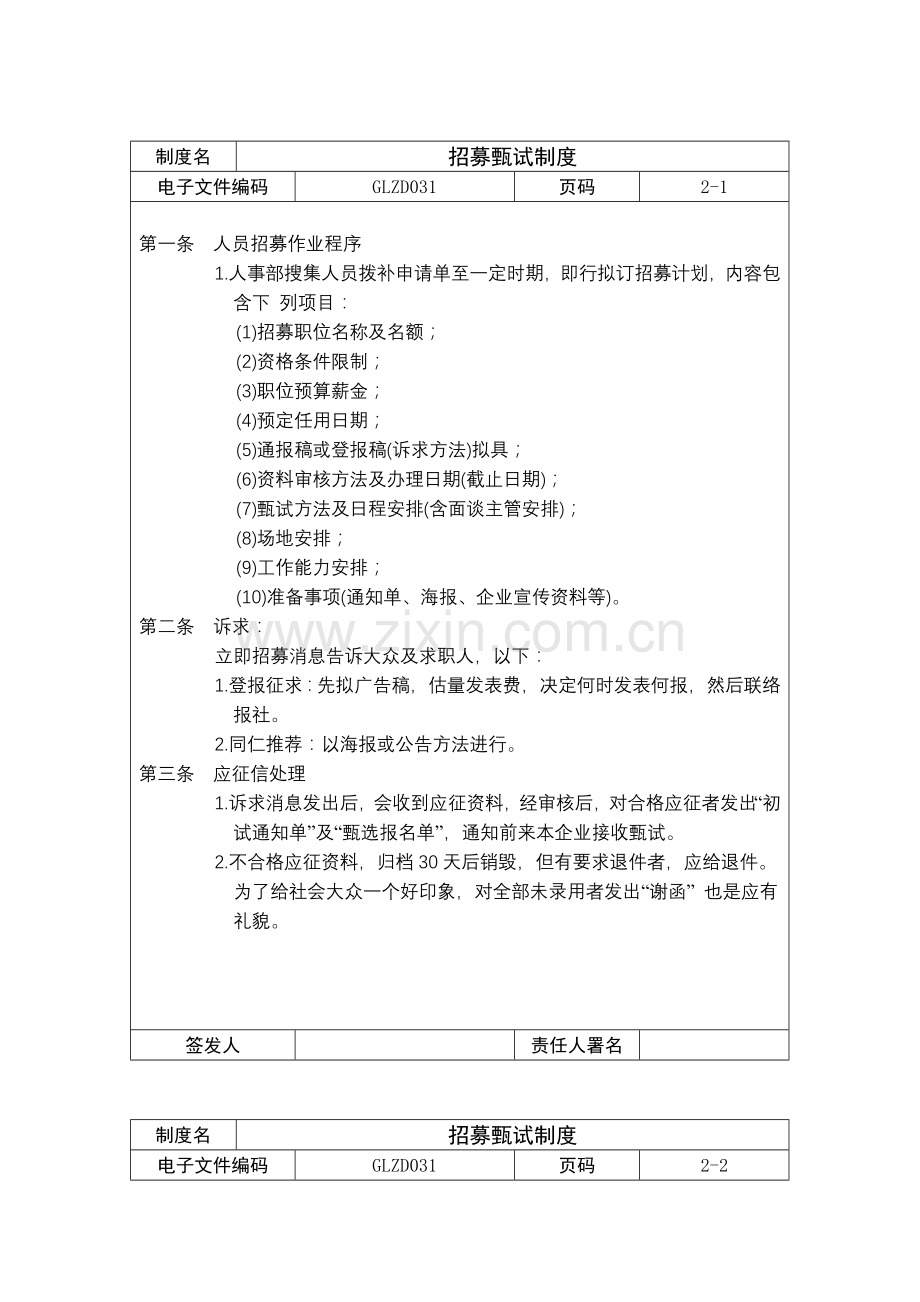 招募甄试管理制度样本.doc_第1页