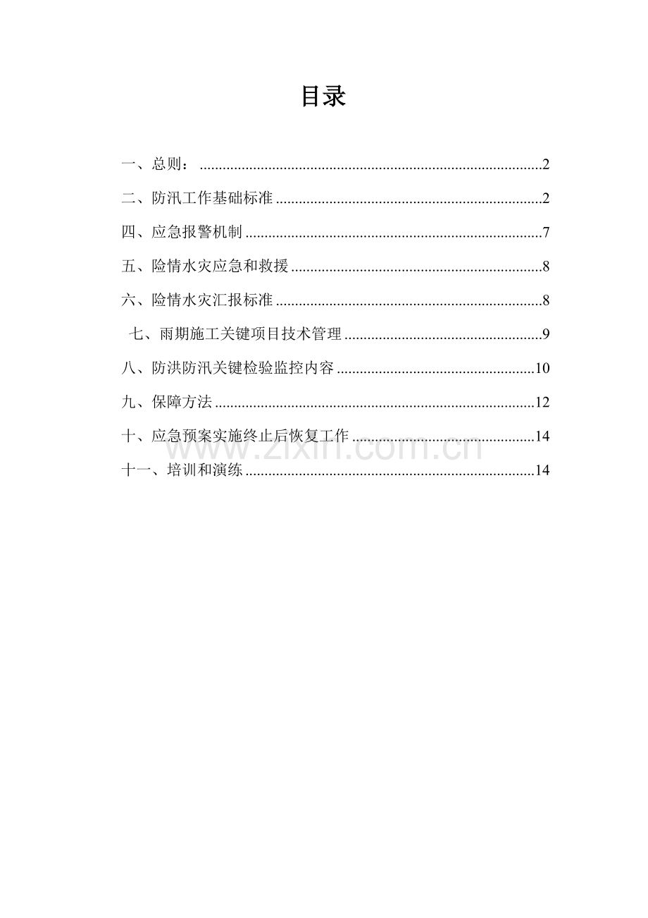 综合标准施工现场防洪防汛应急专题预案.doc_第1页