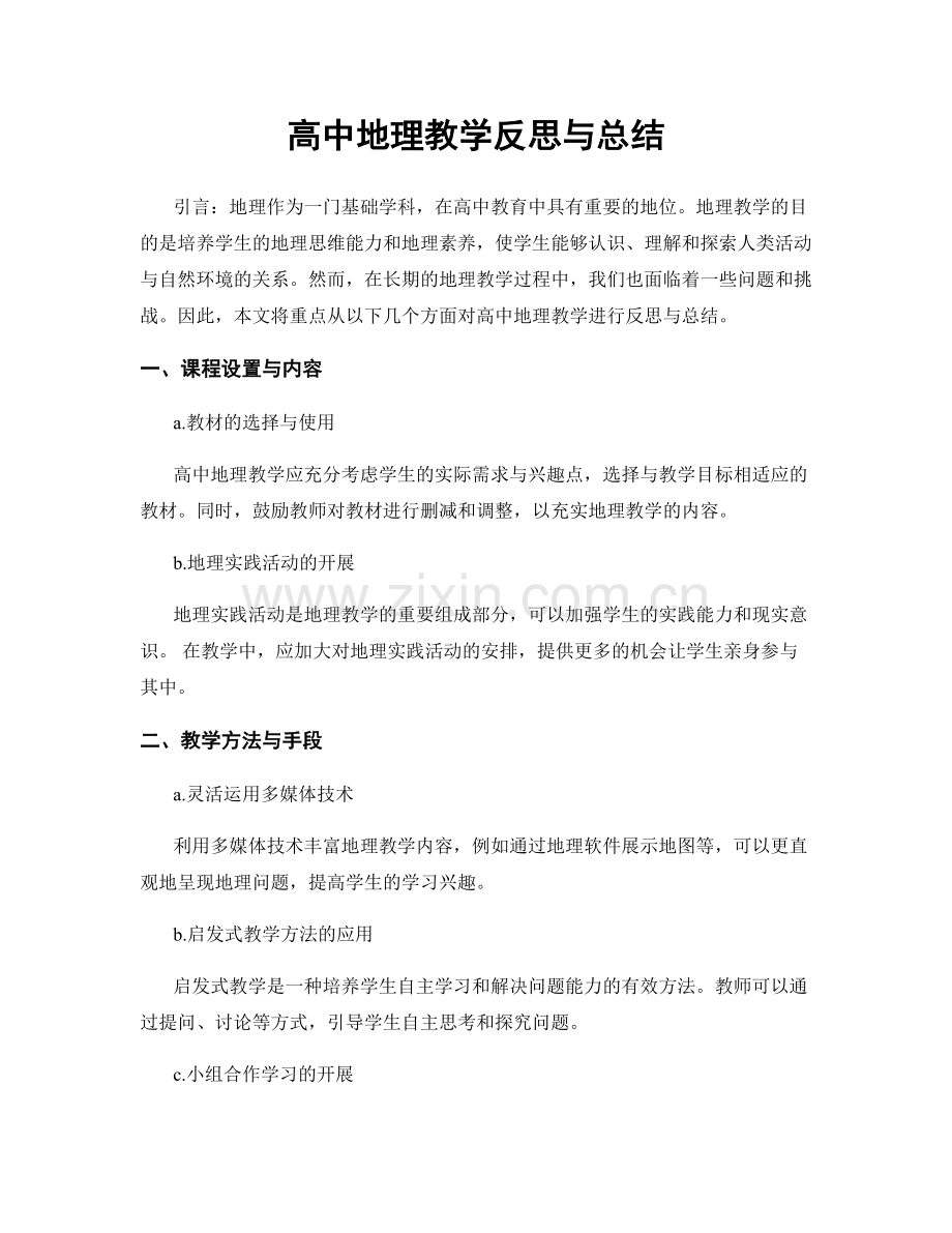 高中地理教学反思与总结.docx_第1页