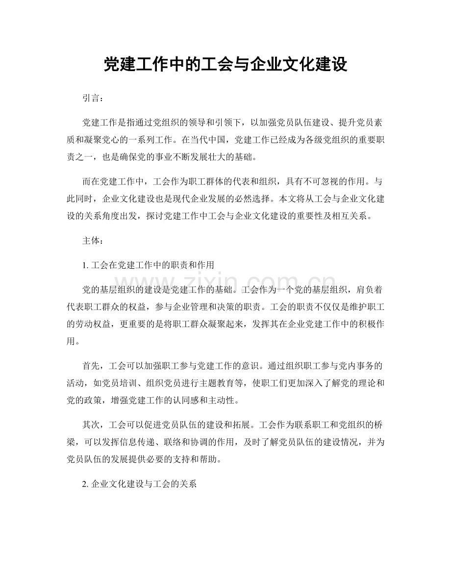党建工作中的工会与企业文化建设.docx_第1页