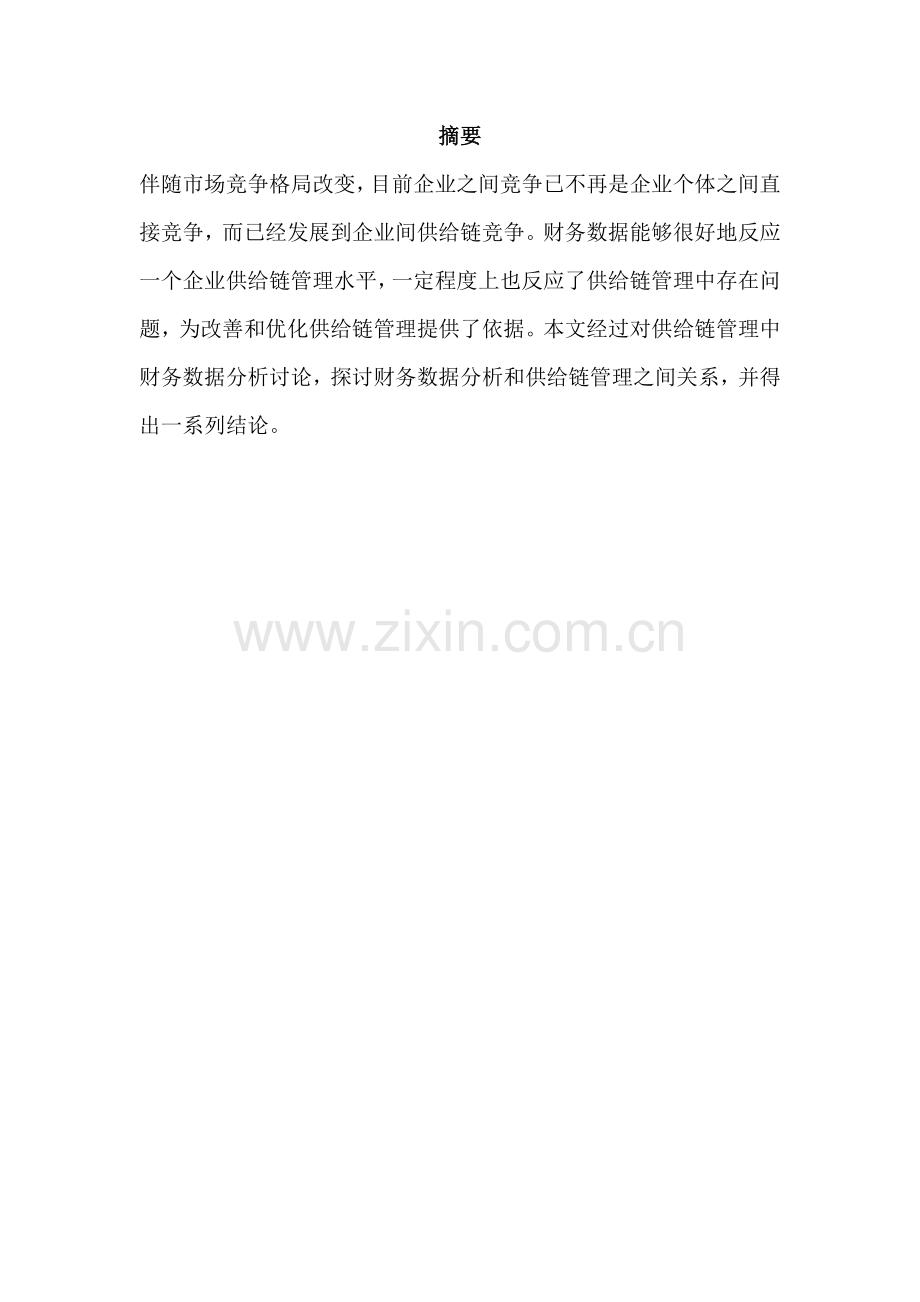 浅谈供应链全面管理中财务数据的分析.docx_第2页