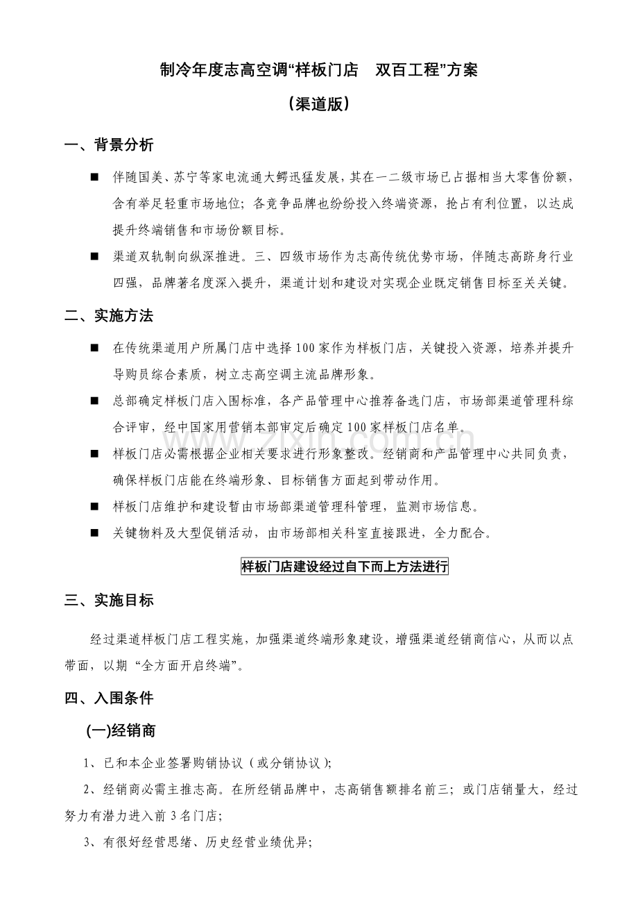 空调“样板门店双百工程”方案样本.doc_第1页