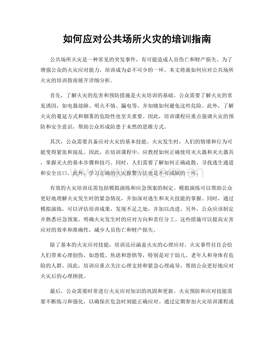 如何应对公共场所火灾的培训指南.docx_第1页