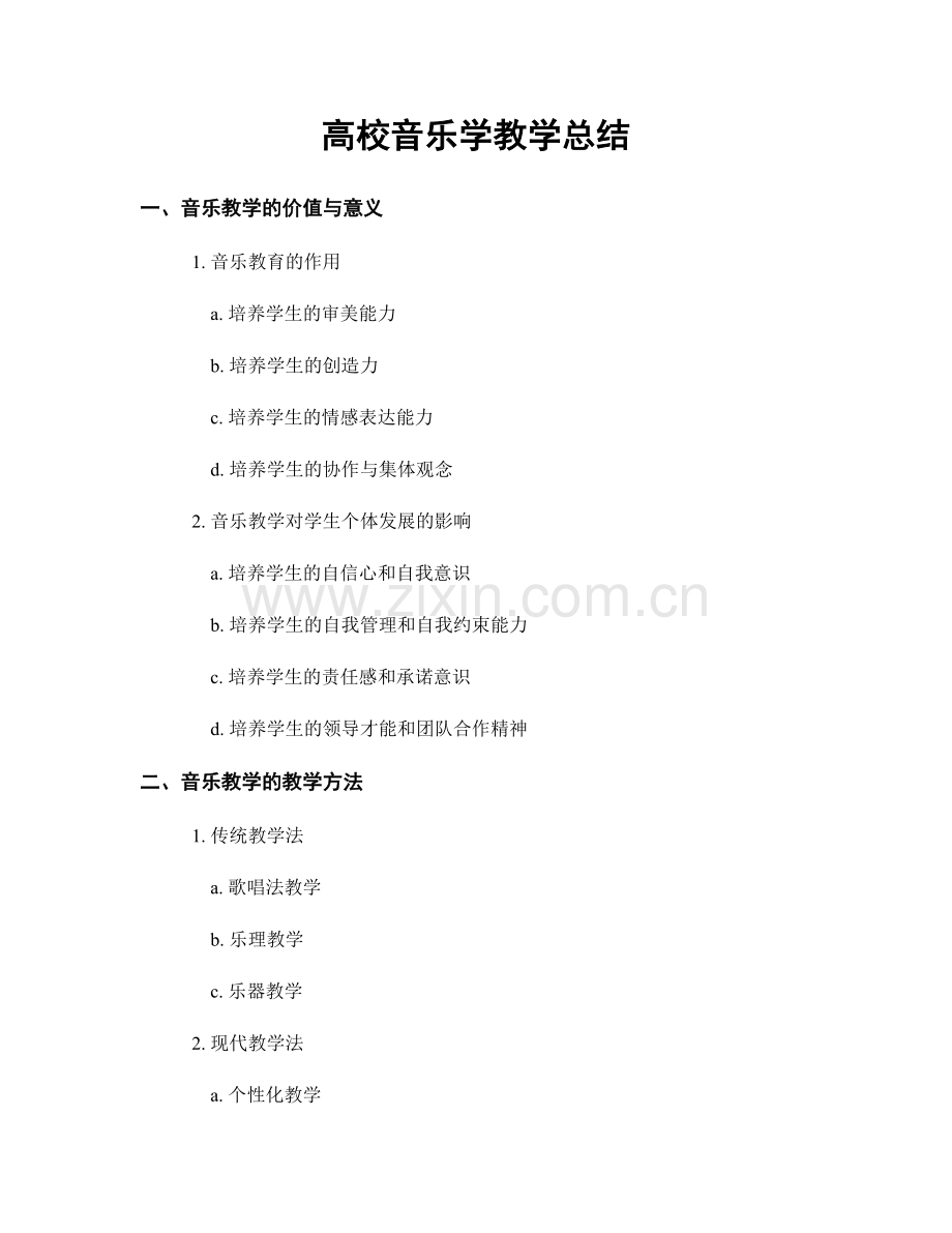 高校音乐学教学总结.docx_第1页
