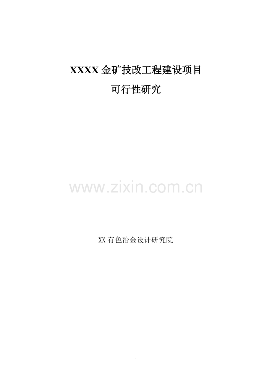 某金矿技改工程项目建设可行性研究报告.doc_第1页