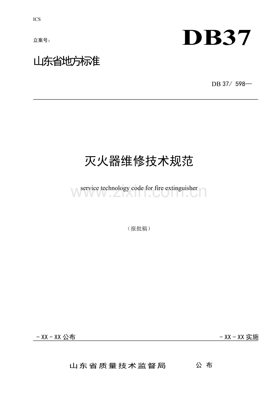灭火器维修关键技术标准规范终稿.doc_第1页