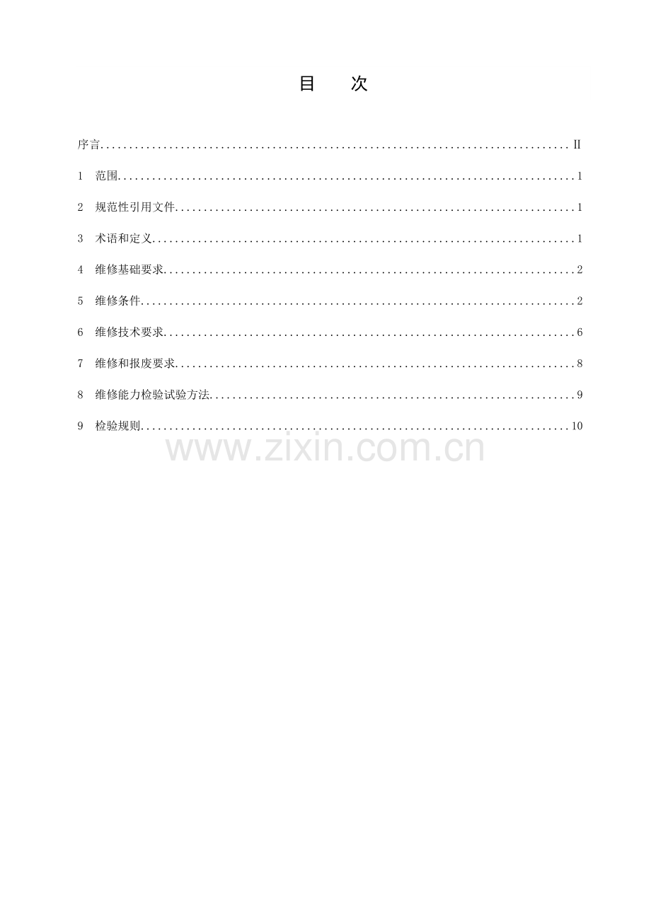 灭火器维修关键技术标准规范终稿.doc_第2页