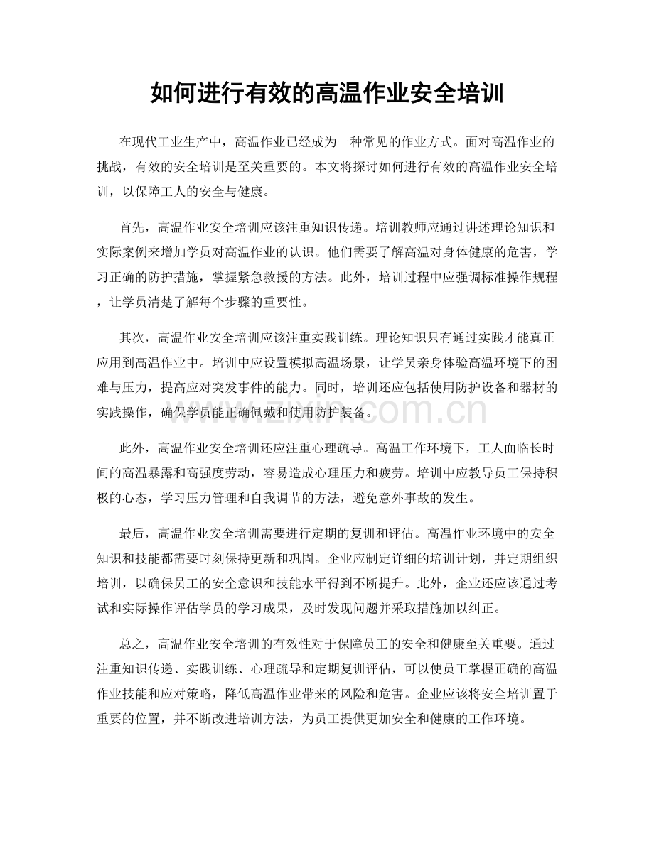 如何进行有效的高温作业安全培训.docx_第1页