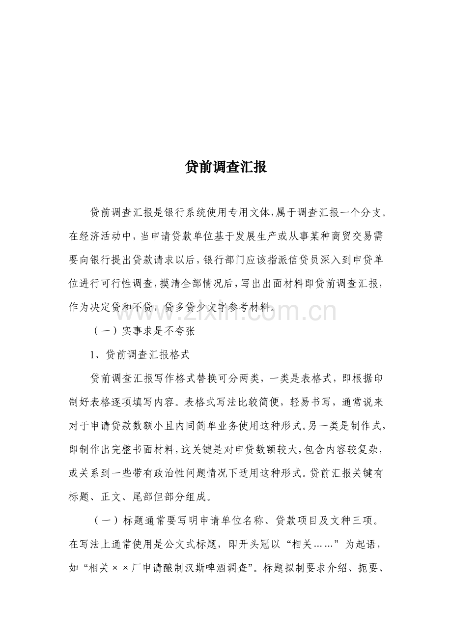 银行贷前调查报告样本.doc_第1页
