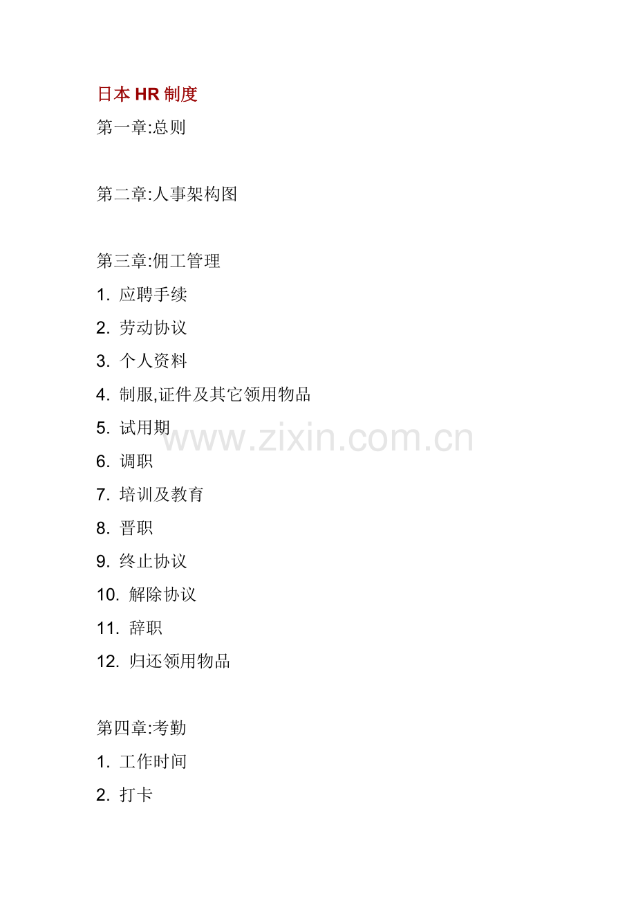 日本企业的人力资源管理制度样本.doc_第1页
