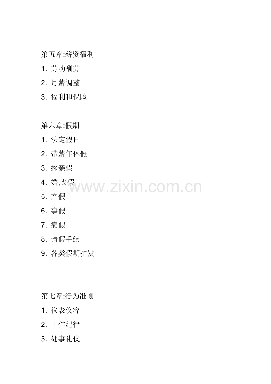 日本企业的人力资源管理制度样本.doc_第2页