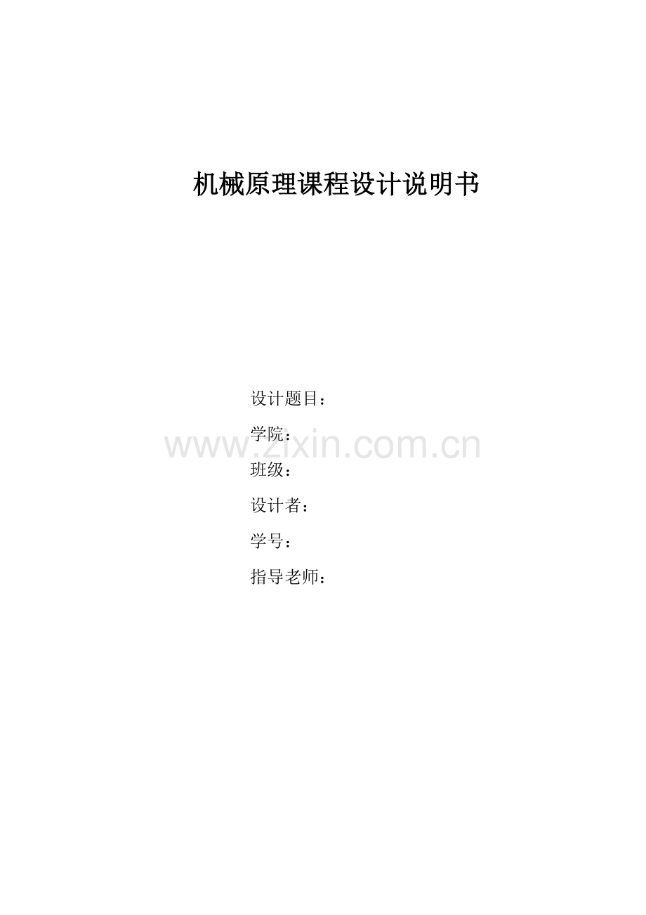 机械原理专业课程设计压床机构.doc_第1页