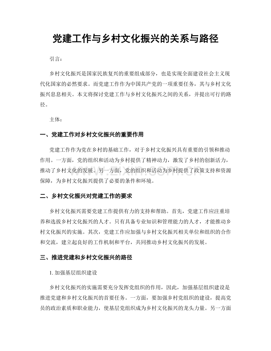 党建工作与乡村文化振兴的关系与路径.docx_第1页
