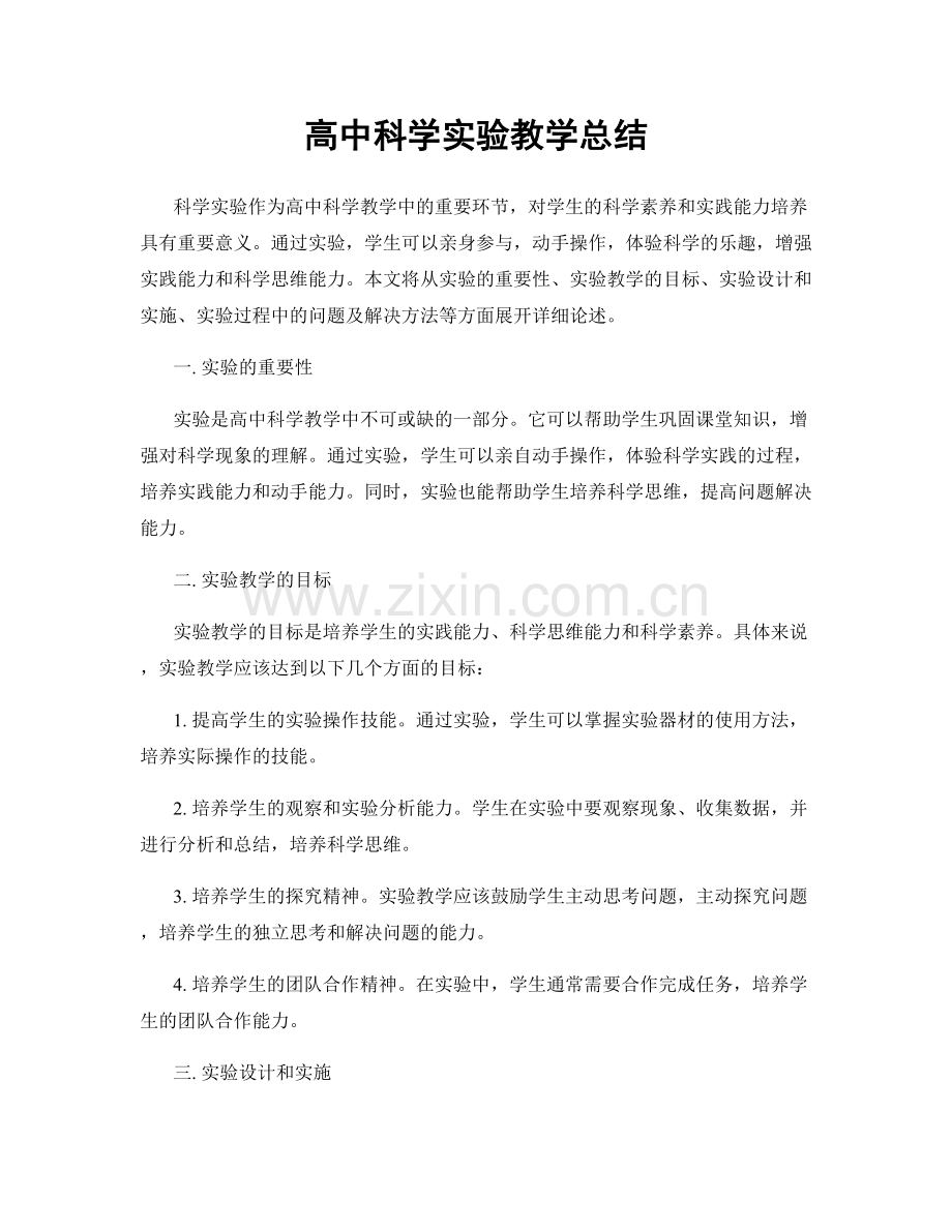 高中科学实验教学总结.docx_第1页