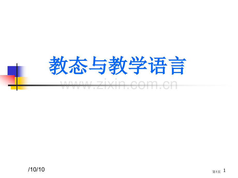 教态和教学语言省公共课一等奖全国赛课获奖课件.pptx_第1页