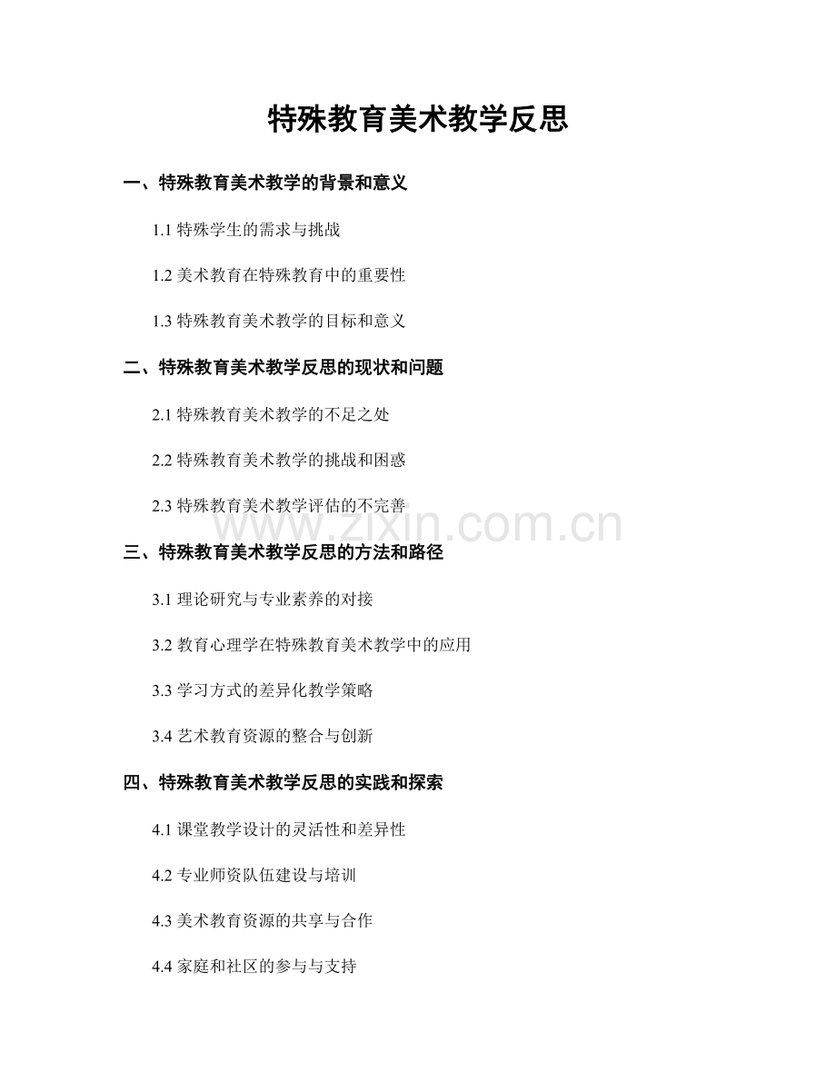 特殊教育美术教学反思.docx_第1页