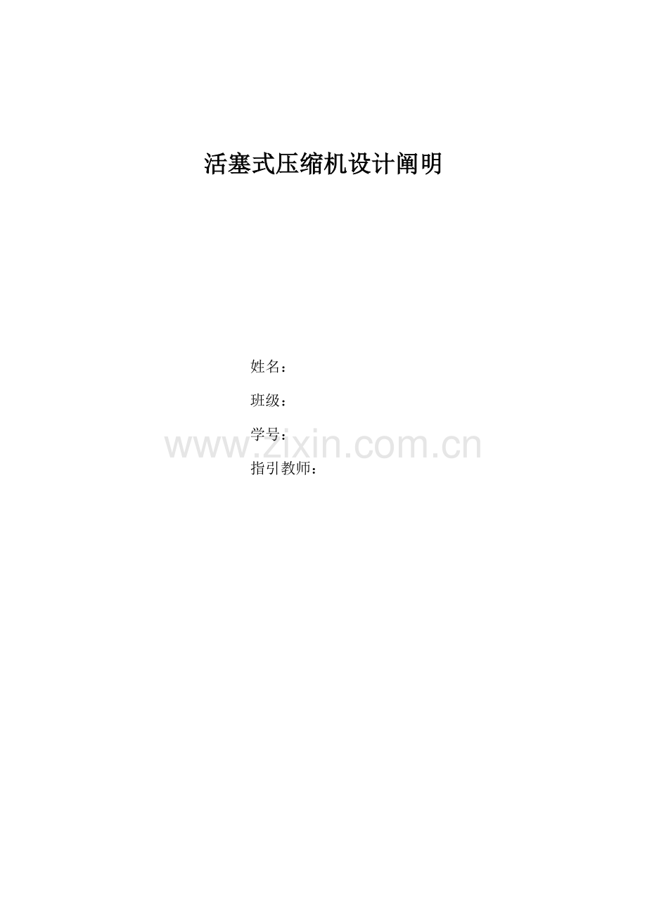 活塞式压缩机设计项目说明.doc_第1页