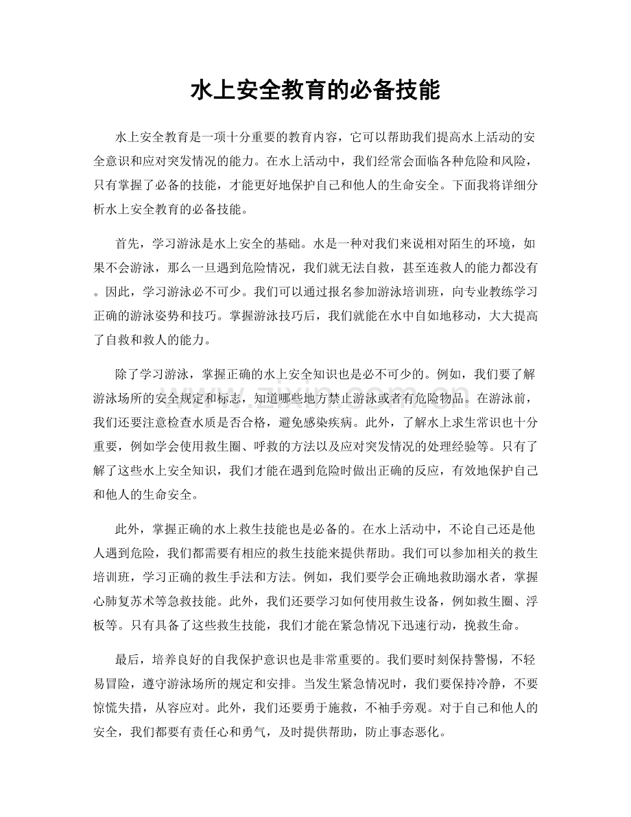 水上安全教育的必备技能.docx_第1页