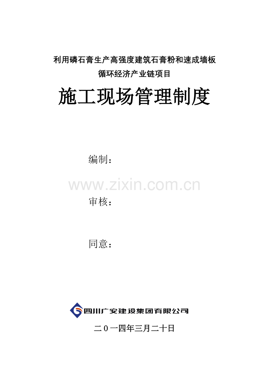 综合标准施工现场管理核心制度及标准措施.doc_第1页