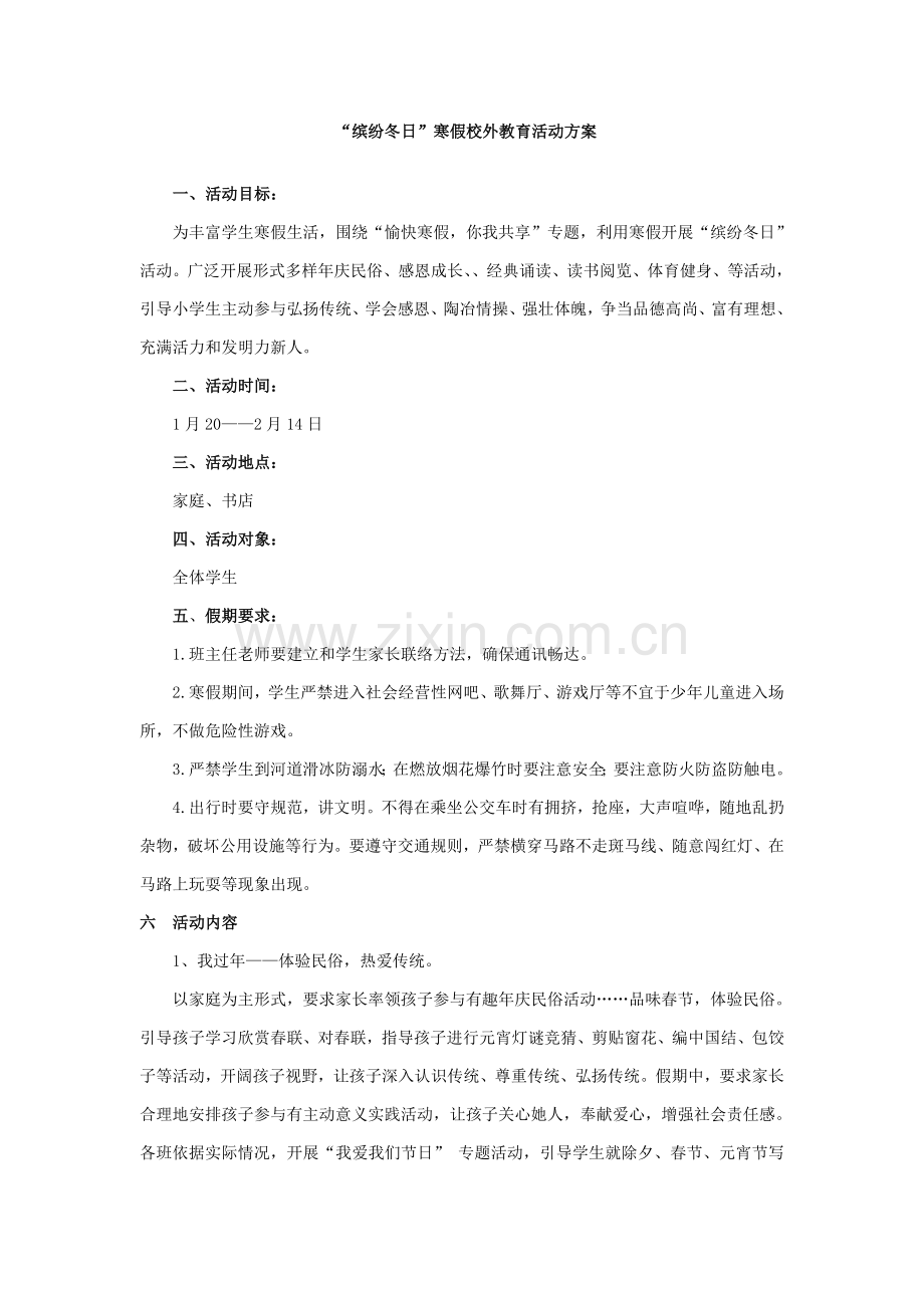 缤纷冬日寒假系列活动专业方案.doc_第1页