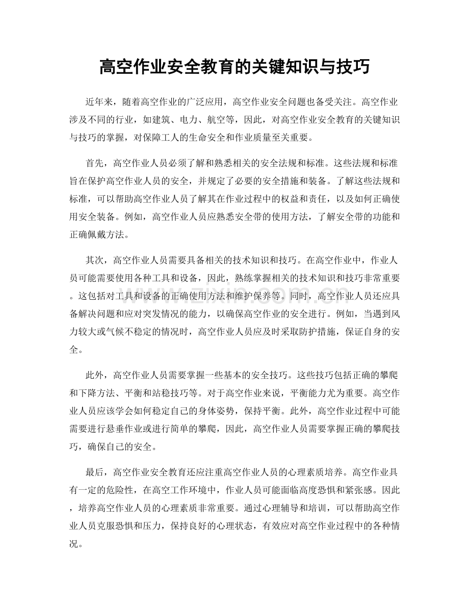高空作业安全教育的关键知识与技巧.docx_第1页