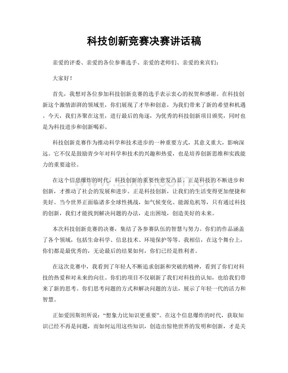 科技创新竞赛决赛讲话稿.docx_第1页