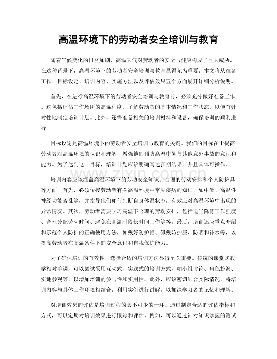 高温环境下的劳动者安全培训与教育.docx_第1页