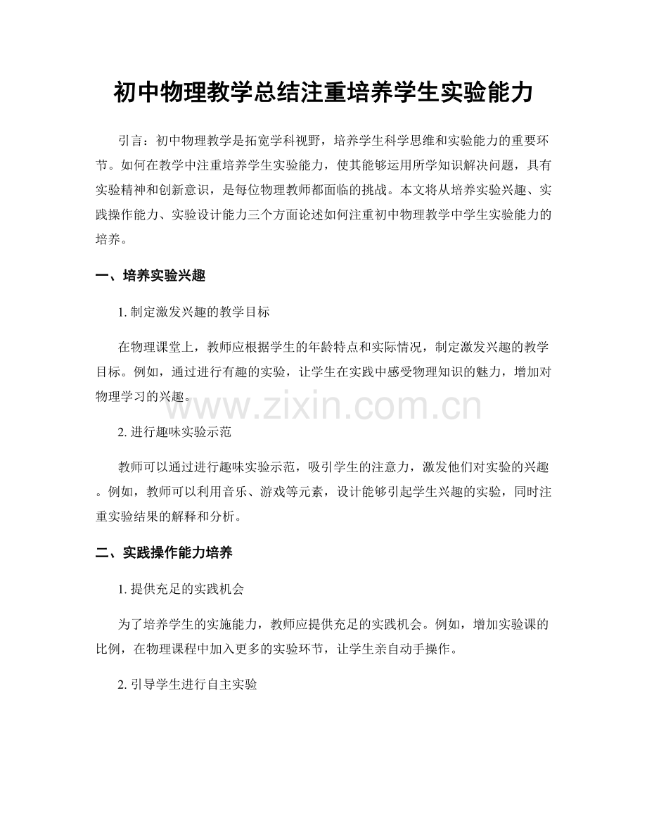 初中物理教学总结注重培养学生实验能力.docx_第1页