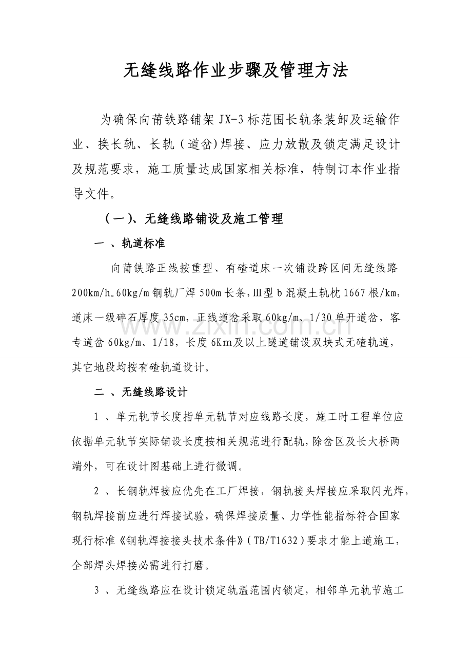 无缝线路作业流程及管理方法模板.doc_第1页