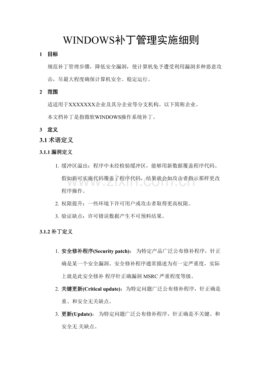 WINDOWS补丁管理实施工作细则.doc_第1页