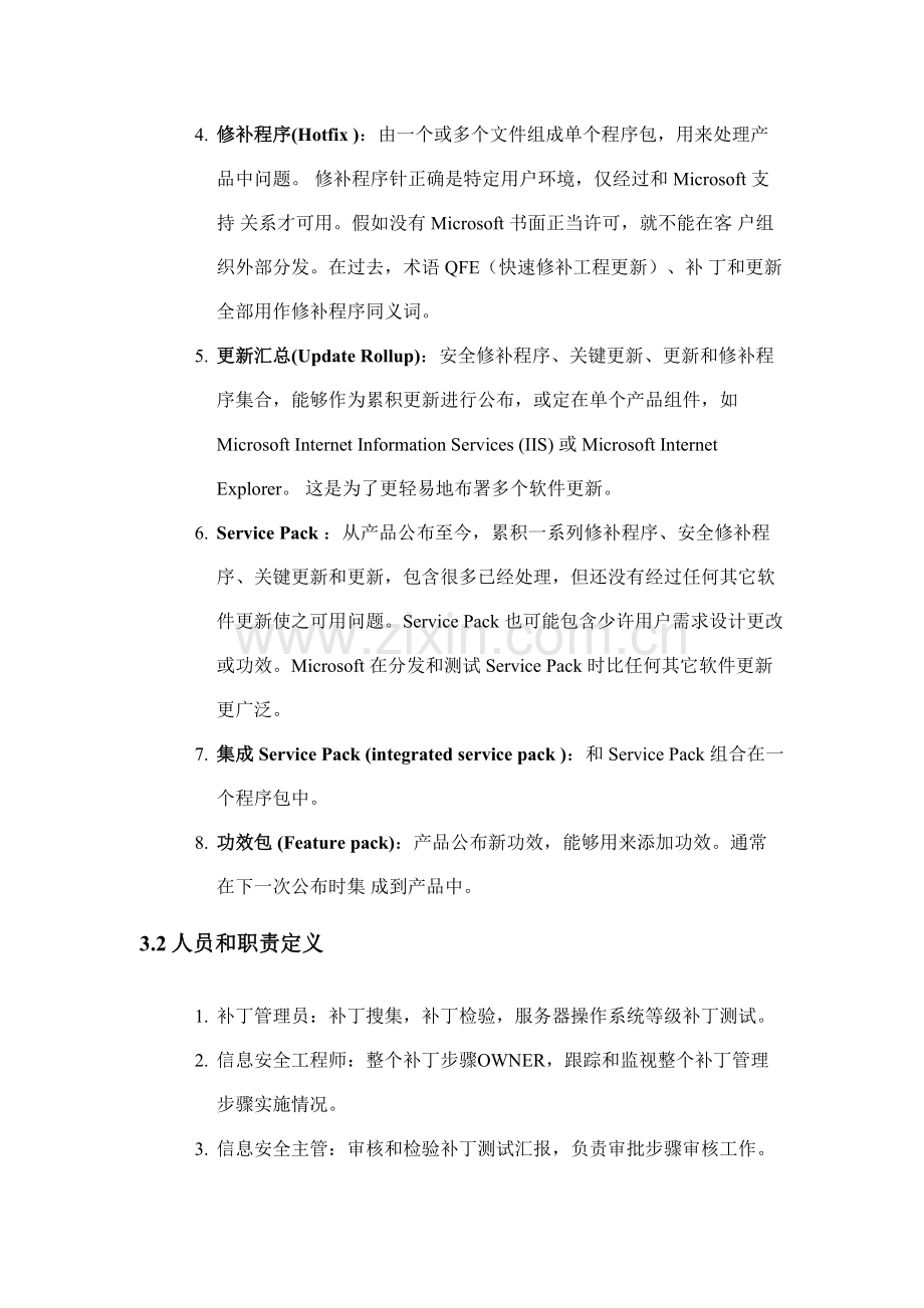 WINDOWS补丁管理实施工作细则.doc_第2页