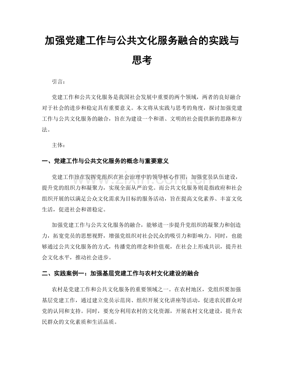 加强党建工作与公共文化服务融合的实践与思考.docx_第1页
