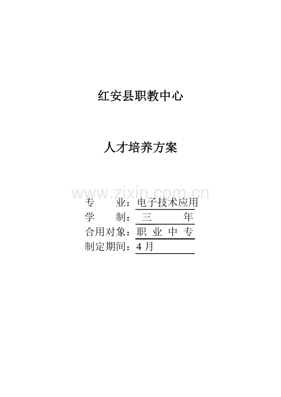 电子关键技术应用专业人才培养专项方案修订稿.doc_第1页