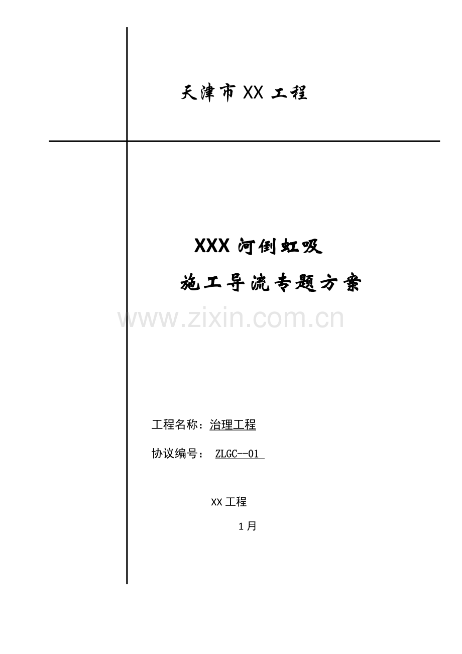 河道倒虹吸导流综合项目施工专项方案.docx_第1页