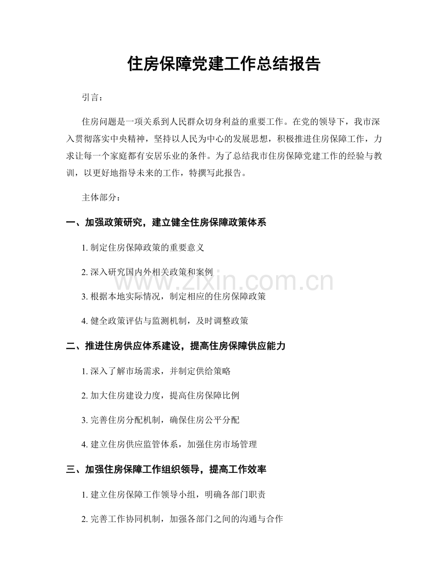 住房保障党建工作总结报告.docx_第1页